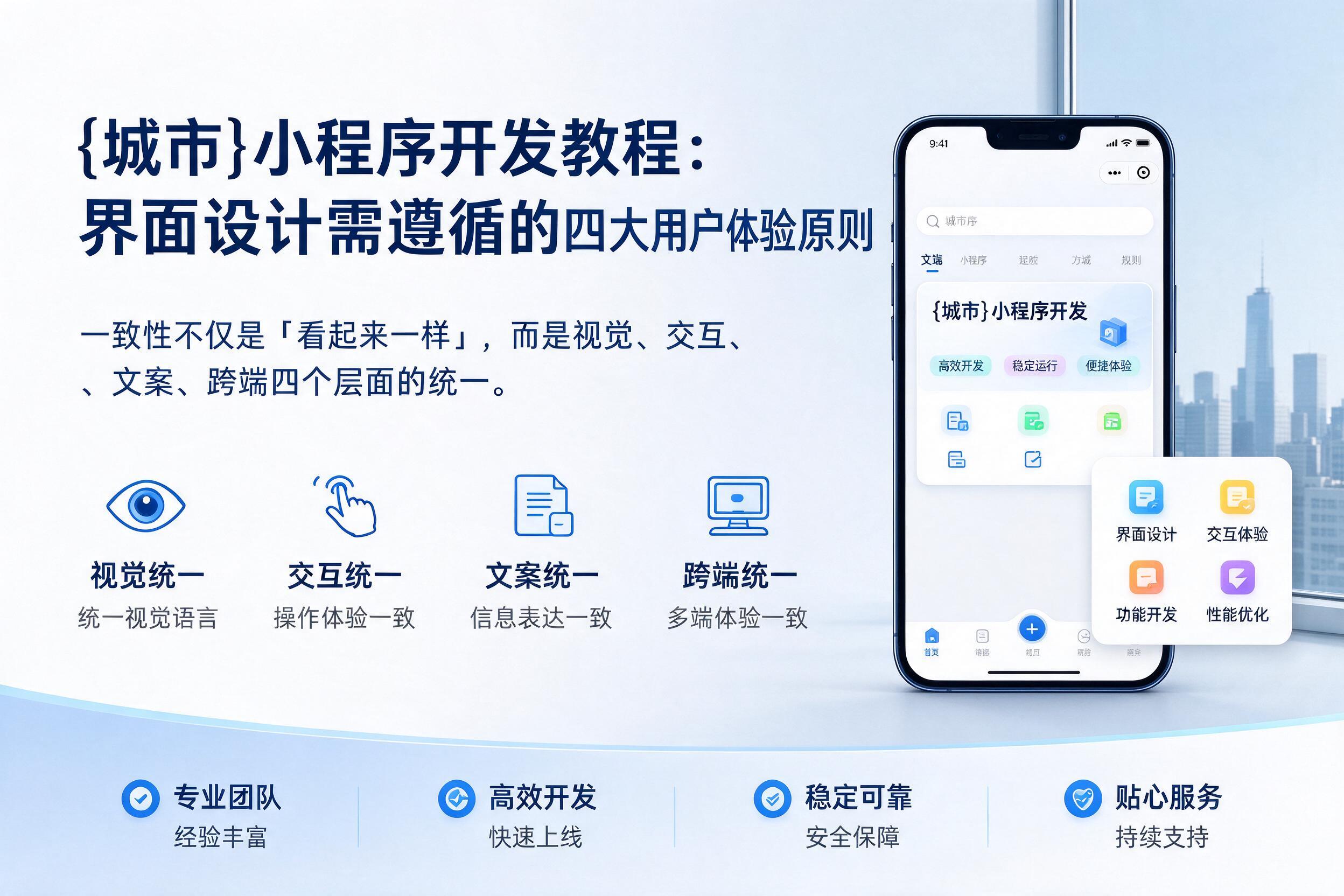 鹿邑小程序开发教程：界面设计需遵循的四大用户体验原则